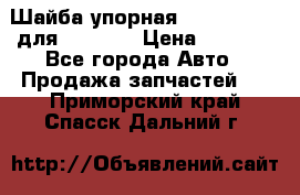 Шайба упорная 195.27.12412 для komatsu › Цена ­ 8 000 - Все города Авто » Продажа запчастей   . Приморский край,Спасск-Дальний г.